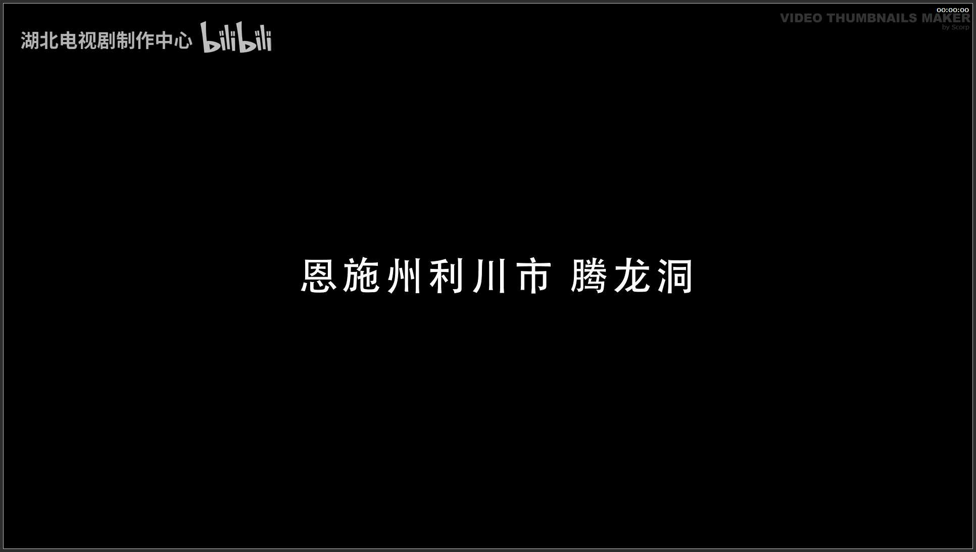 180 湖北 航拍 恩施州利川市 腾龙洞
